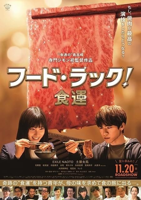 EXILE NAOTO＆土屋太鳳「フード・ラック！食運」主題歌はケツメイシ 寺門ジモン監督の“肉愛”溢れるポスターも