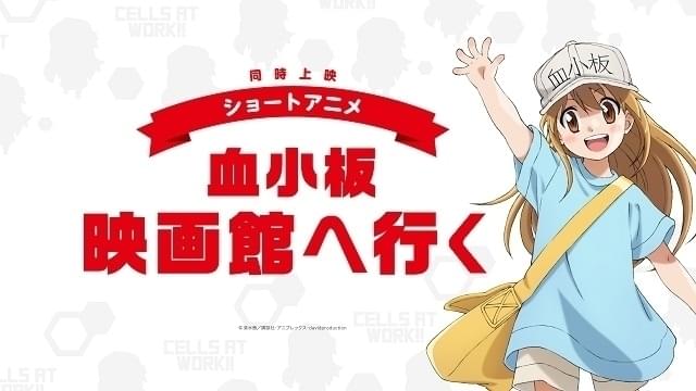 本編前に上映される「血小板 映画館へ行く」