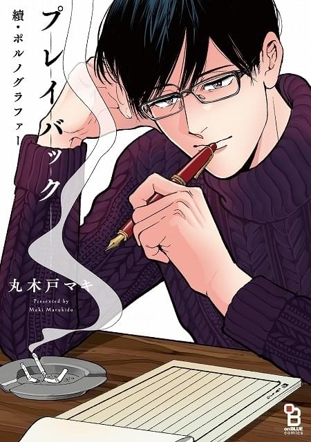 原作「續・ポルノグラファー プレイバック」