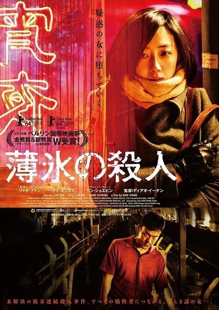 ディアオ・イーナン監督作「薄氷の殺人」1週間限定上映が決定！ 来場者プレゼントも