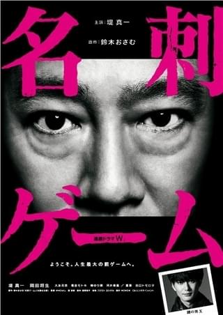 堤真一×岡田将生「連続ドラマW 名刺ゲーム」が劇場上映！「夢を与える」「悪党 加害者追跡調査」も