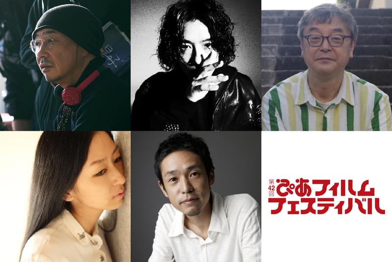 「PFFアワード2020」最終審査員が決定 大森立嗣、齊藤工ら5名