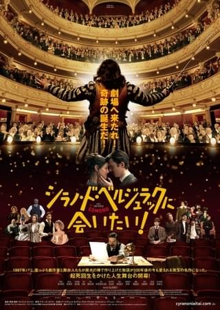 演劇ファン必見！ベルエポックの傑作誕生秘話をコメディタッチで「シラノ・ド・ベルジュラックに会いたい！」予告編