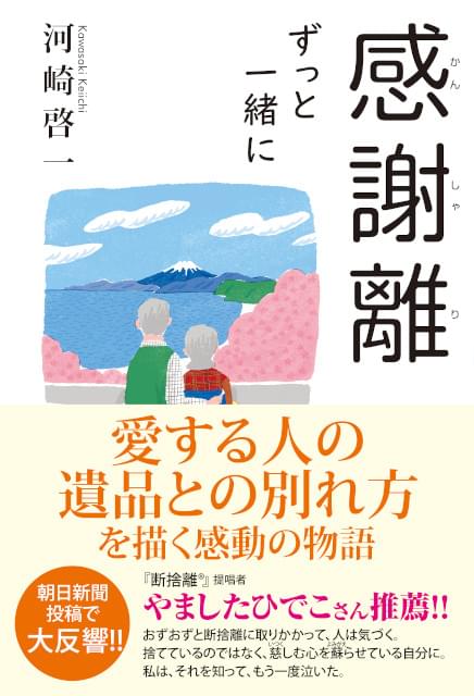 原作「感謝離 ずっと一緒に」