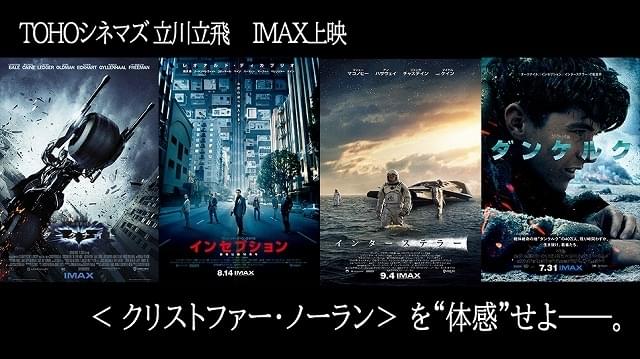 ノーラン監督4作品をIMAXで！TOHOシネマズ立川立飛のオープン記念、9月10日開幕