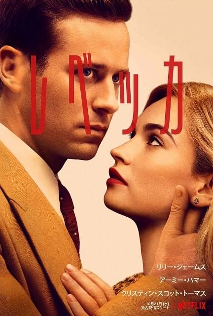 リリー・ジェームズ×アーミー・ハマー「レベッカ」 亡き前妻の影に追いつめられる心理サスペンス、10月21日配信