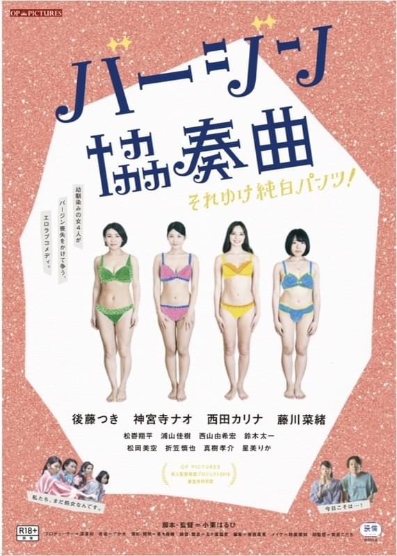 処女子の友情が、熱い性春映画！