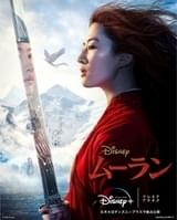 中国を舞台にしたディズニーの実写版「ムーラン」