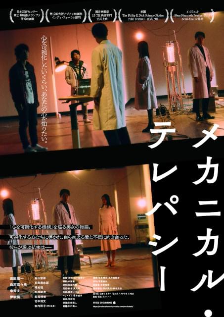 “心を可視化する機械”に揺れる男女3人の物語 「メカニカル・テレパシー」予告編先行入手