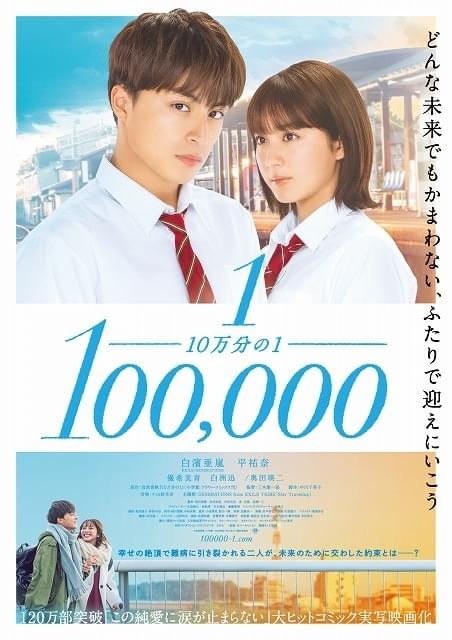 白濱亜嵐×平祐奈W主演作、主題歌は「GENERATIONS」 “10万分の1”の運命に翻弄される純愛描いた予告