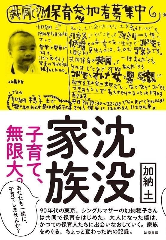 「沈没家族 子育て、無限大。」（筑摩書房）