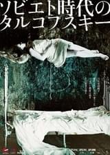 ソビエト時代の傑作6作品を上映