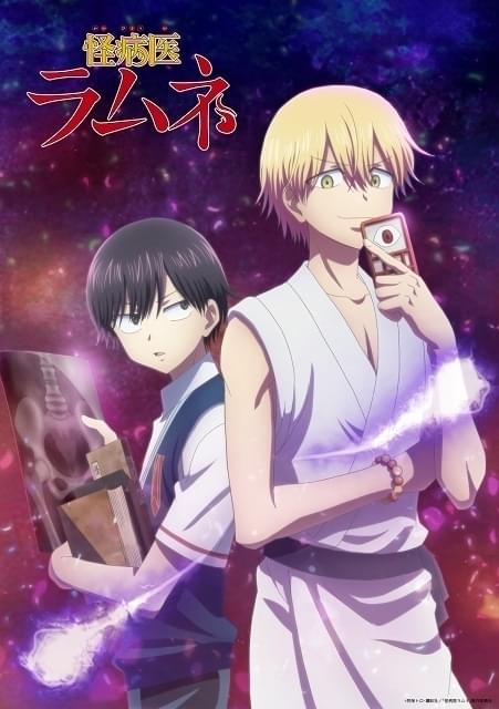 目からマヨネーズなど奇病を治療「怪病医ラムネ」TVアニメ化 主役コンビに内田雄馬＆永塚拓馬