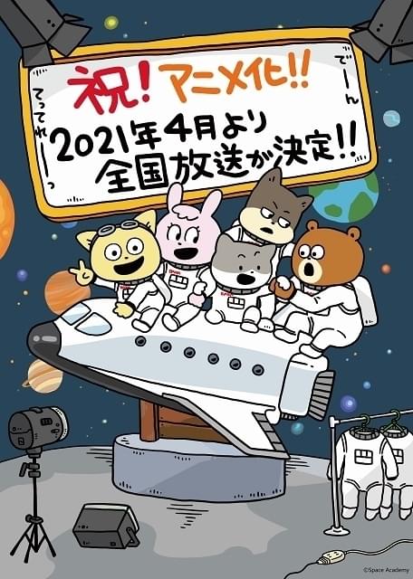 宇宙飛行士を目指すアニマルたち「宇宙なんちゃらこてつくん」21年4月放送でTVアニメ化