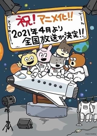 宇宙飛行士を目指すアニマルたち「宇宙なんちゃらこてつくん」21年4月放送でTVアニメ化