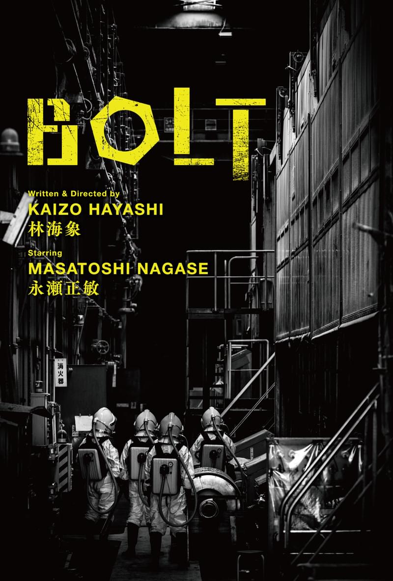 林海象7年ぶり監督作「BOLT」12月11日公開 永瀬正敏主演、ヤノベケンジ制作の美術館内セットで撮影