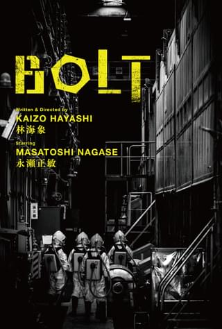 林海象7年ぶり監督作「BOLT」12月11日公開 永瀬正敏主演、ヤノベケンジ制作の美術館内セットで撮影