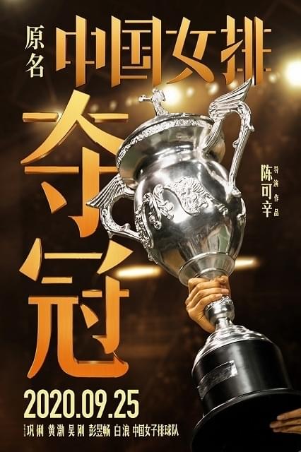 中国女子バレーボールチームの実話を基にした「奪冠(原題)」