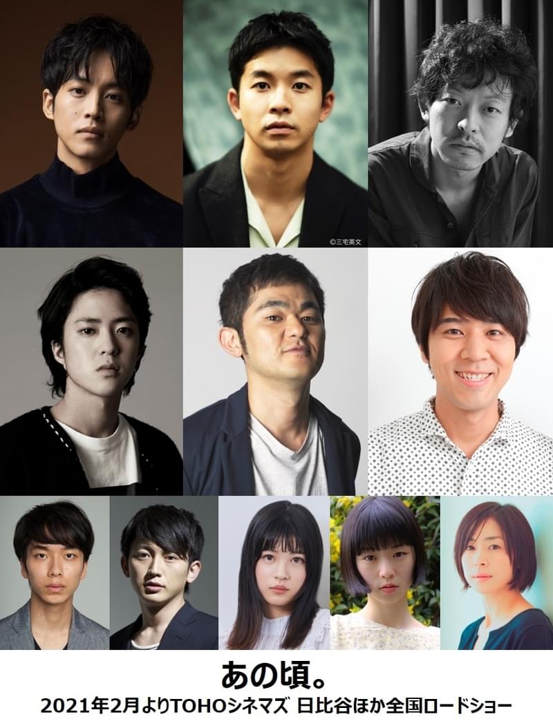 松坂桃李主演「あの頃。」に個性派ズラリ！ 仲野太賀×山中崇×若葉竜也×芹澤興人×コカドケンタロウ