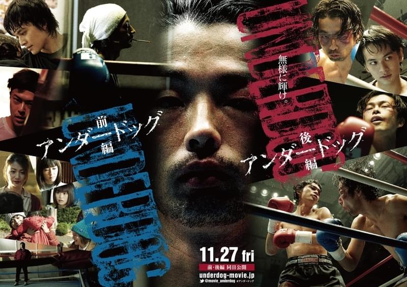 森山未來×北村匠海×勝地涼「アンダードッグ」本予告完成！ 主題歌は石崎ひゅーいが担当