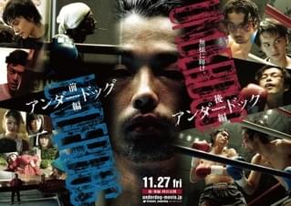 森山未來×北村匠海×勝地涼「アンダードッグ」本予告完成！ 主題歌は石崎ひゅーいが担当
