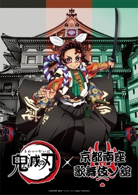京都・南座で「鬼滅の刃」×歌舞伎コラボ展示 炭治郎たちの描き下ろしオリジナル歌舞伎衣装イラスト公開