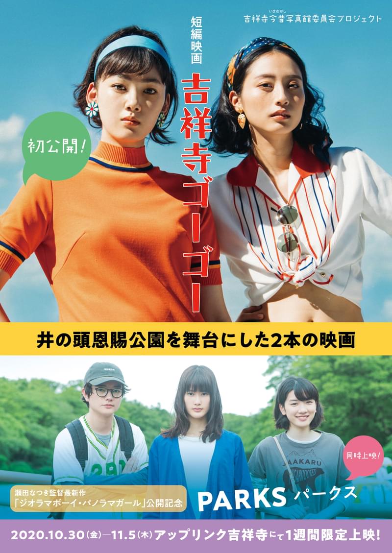 昭和の女子が令和の井の頭公園にタイムスリップ！ 吉祥寺が舞台の2作品を1週間限定公開