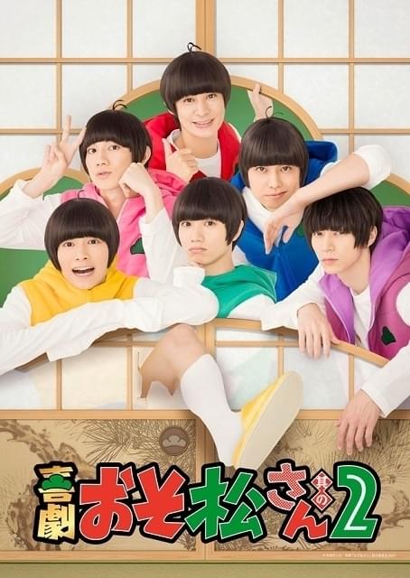 「喜劇 おそ松さん其の2」11月26日上演開始 高崎翔太ら新衣装の6つ子が集合したキービジュアルも公開完成