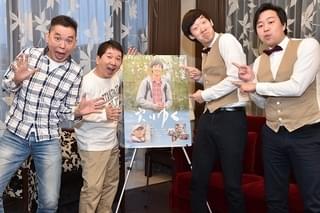 「実りゆく」対談で爆笑問題・太田光「主題歌や共演者が素晴らしい」と称賛