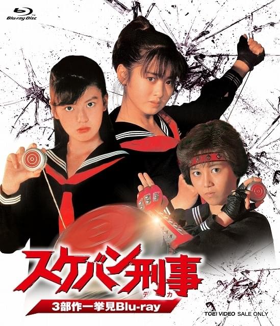 斉藤由貴×南野陽子×浅香唯「スケバン刑事 3部作一挙見 Blu-ray」21年1月31日発売