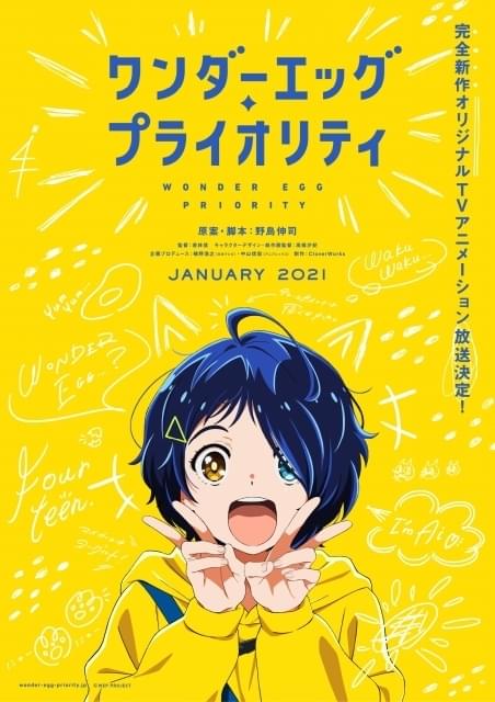 野島伸司がオリジナルTVアニメに初挑戦 「ワンダーエッグ・プライオリティ」21年1月放送