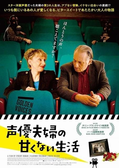 スター声優夫婦、第2の人生の始まりは闇仕事!? イスラエル発・映画愛溢れる物語、12月公開＆予告完成