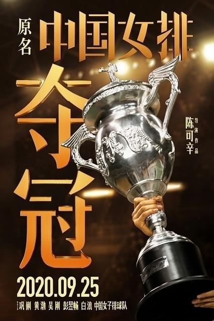 中国女子バレーボールチームの実話を基にした「奪冠(原題)」