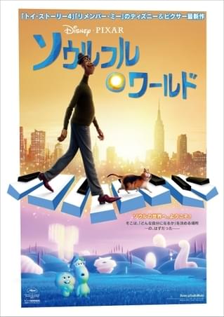 「ムーラン」に続き、ピクサー最新作「ソウルフル・ワールド」がDisney+スルーに