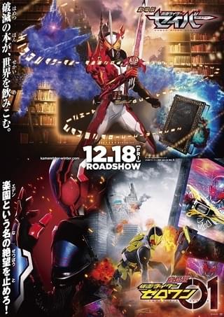 「劇場版 仮面ライダーセイバー」12月18日公開決定！ 「ゼロワン」との2本立てに
