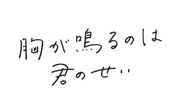 親友のように仲が良い友達への“片思い”を描いた青春ラブストーリー