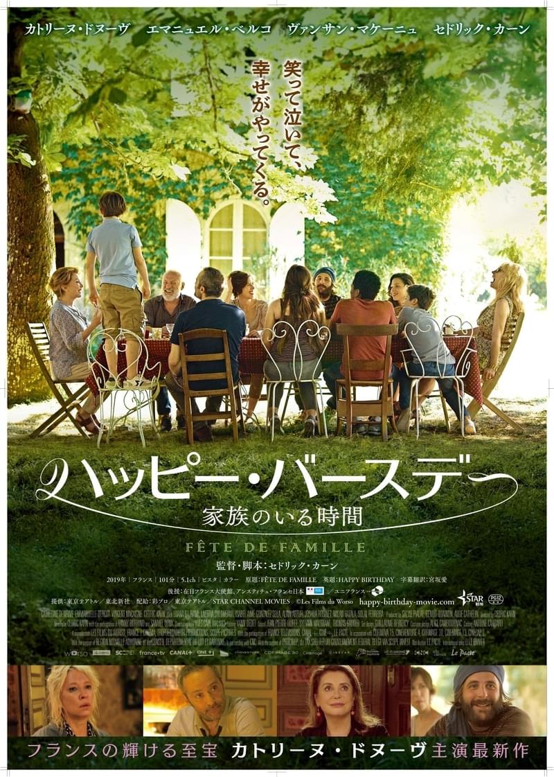 過激で強烈、ユーモラスなフランス流家族を描く カトリーヌ・ドヌーブ主演作「ハッピー・バースデー」予告編
