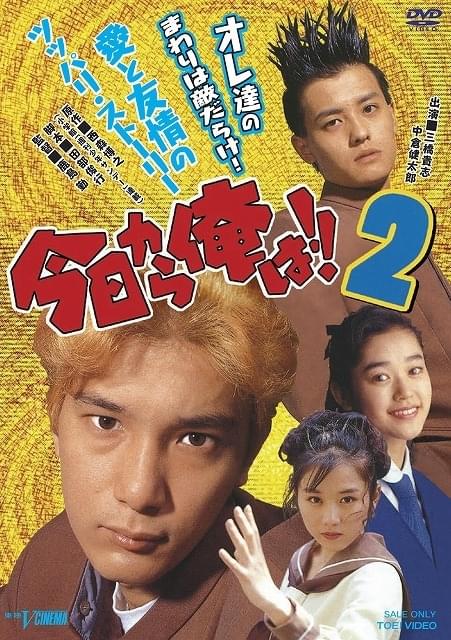 「今日から俺は!!」の元祖実写版！ 東映Vシネマシリーズ、2021年1月にDVDリリース