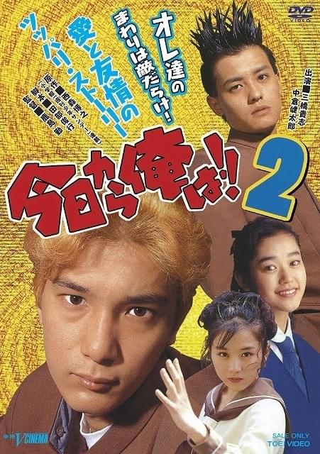 「今日から俺は!!2」