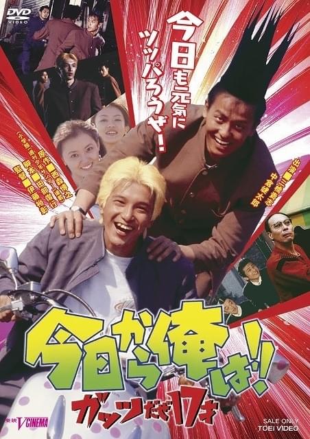 「今日から俺は!!ガッツだぜ17才」