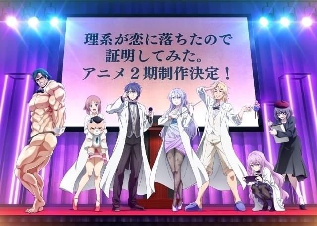 大学院生のラブコメディ「理系が恋に落ちたので証明してみた。」第2期製作決定