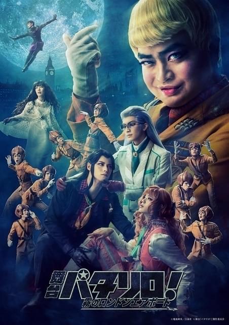 「舞台『パタリロ！』～霧のロンドンエアポート」パタリロ役・加藤諒ら集結のメインビジュアル公開