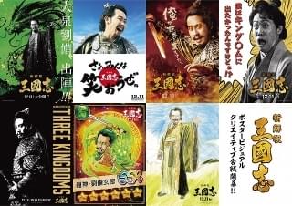 “劉備”大泉洋の画像素材を無料開放！ 「新解釈・三國志」ポスタークリエイティブ合戦が開催