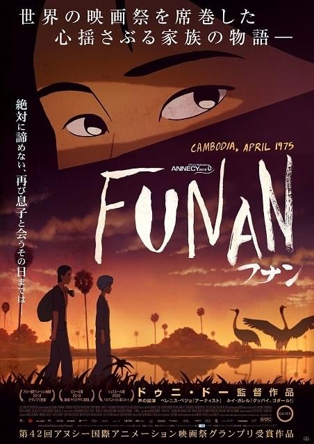 クメール・ルージュの支配とカンボジアの人々の抵抗 アヌシー映画祭グランプリ「FUNAN」12月公開