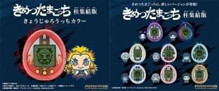 “きょうじゅろうっち”など「きめつたまごっち」柱集結版、21年発売