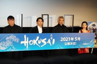 柳楽優弥、北斎が「鬼滅の刃」に与えた影響に驚き 田中泯は「北斎に喜んでほしい」と願いこめる