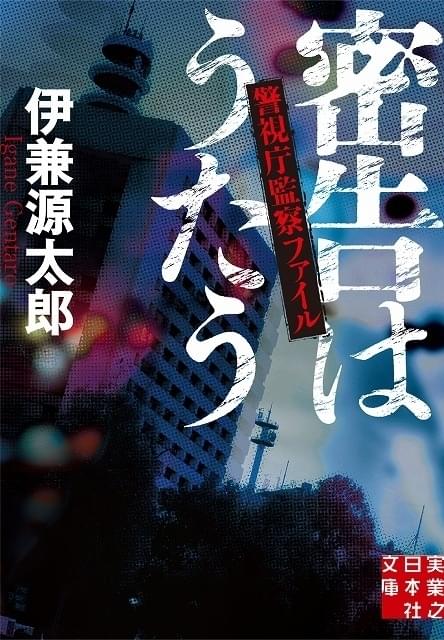 「密告はうたう 警視庁監察ファイル」(実業之日本社文庫刊)
