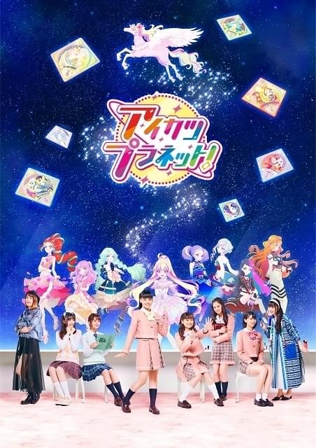 実写＆アニメ「アイカツプラネット！」キービジュアル披露 歴代「アイカツ！」声優陣が主人公のサポート役で出演