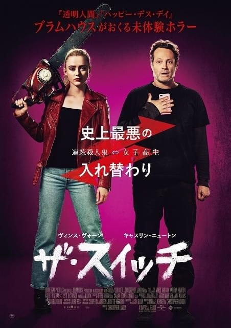 女子高生と殺人鬼が入れ替わる！「ハッピー・デス・デイ」監督新作「ザ・スイッチ」21年1月15日公開