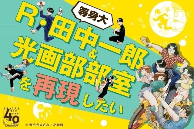 「画業40周年記念 ゆうきまさみ展」12月24日から開催 クラウドファンディングのリターンには轟天号